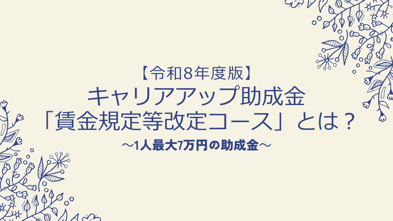 【令和8年度版】キャリアアップ助成金「賃金規定等改定コース」とは?1人最大7万円の助成金
