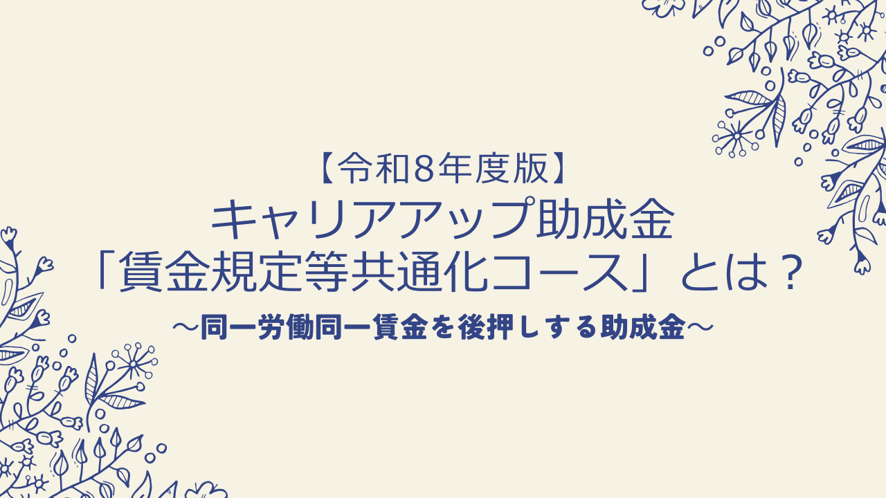 【令和8年度版】キャリアアップ助成金「賃金規定等共通化コース」とは?同一労働同一賃金を後押しする助成金
