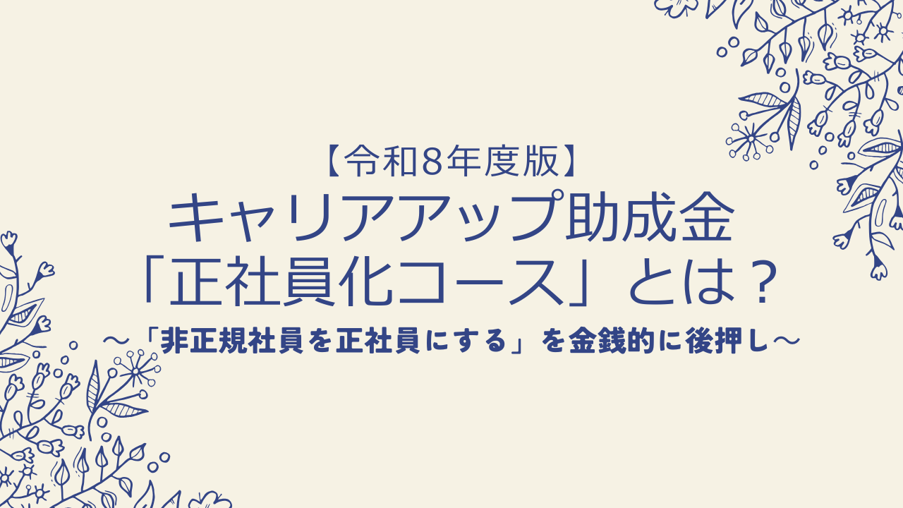 【令和8年度版】キャリアアップ助成金「正社員化コース」とは?最大80万円・支給額と要件を解説