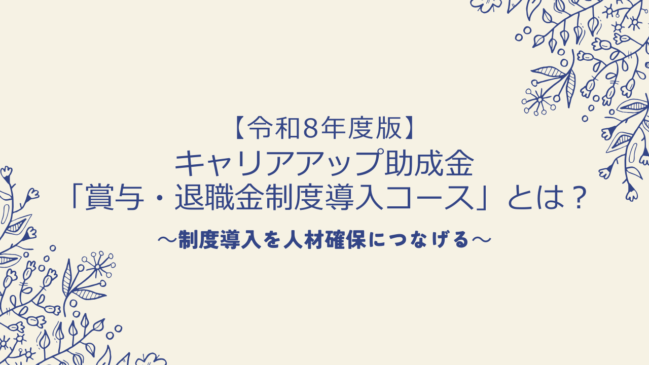 【令和8年度版】キャリアアップ助成金「賞与・退職金制度導入コース」とは?制度導入を人材確保につなげる