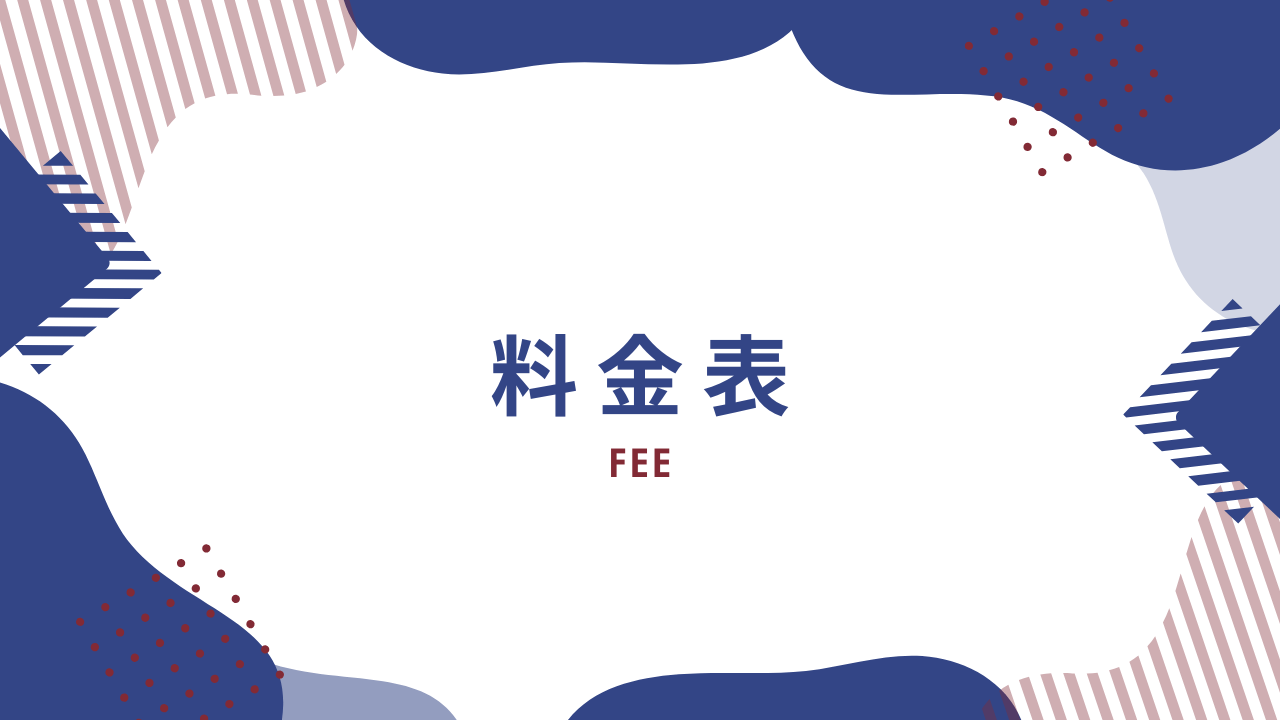 料金表