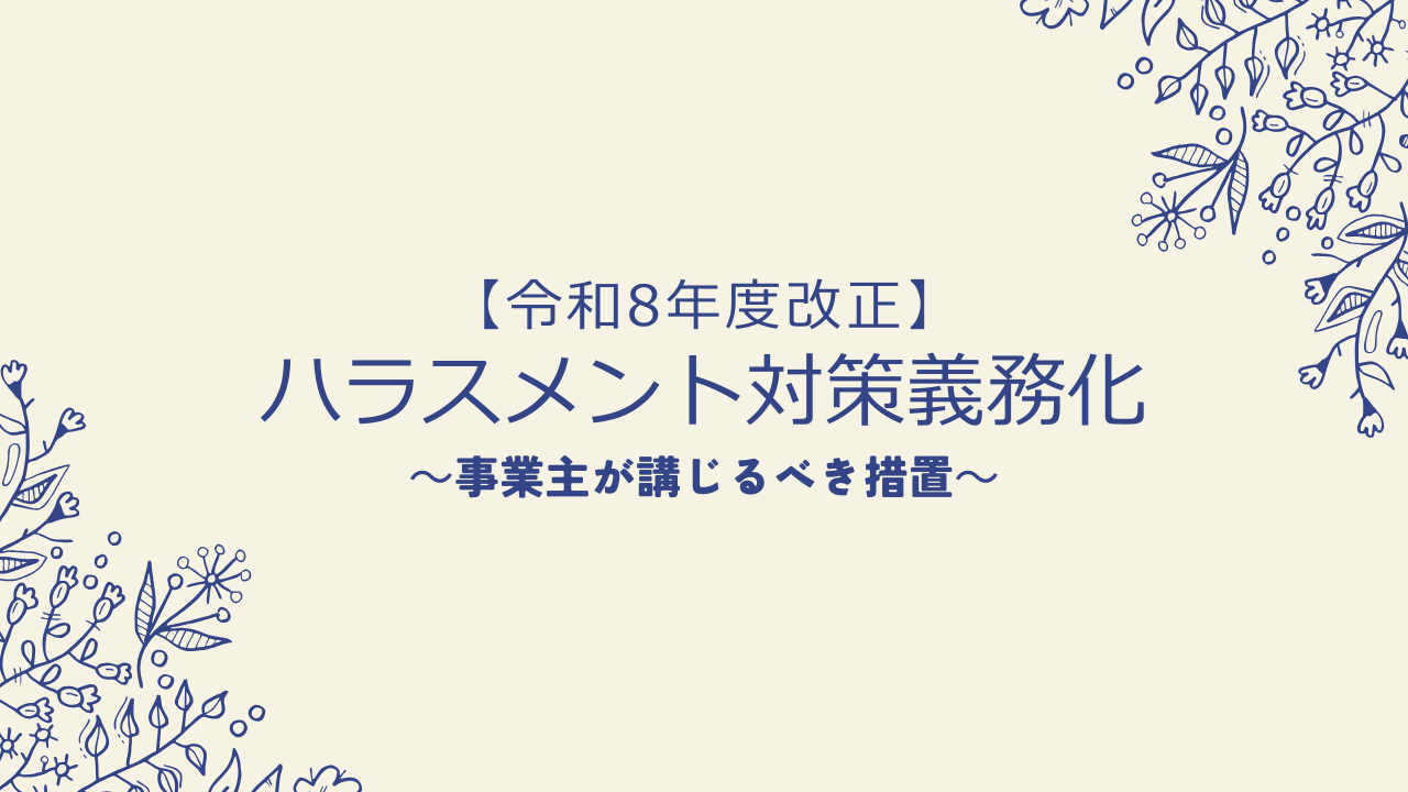 【令和8年度法改正】ハラスメント対策義務化|事業主が講じるべき措置