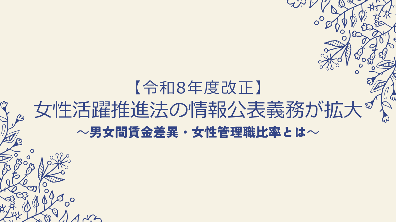 【令和8年度改正】女性活躍推進法の情報公表義務が拡大|男女間賃金差異・女性管理職比率とは