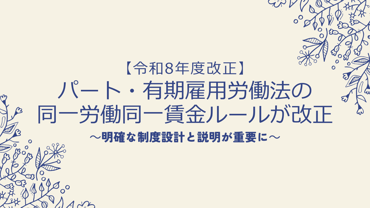 パート・有期雇用労働法の同一労働同一賃金ルールが改正|明確な制度設計と説明が重要に