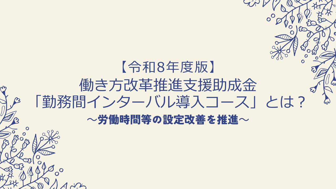 【令和8年度版】働き方改革推進支援助成金「勤務間インターバル導入コース」とは?労働時間等の設定改善を推進