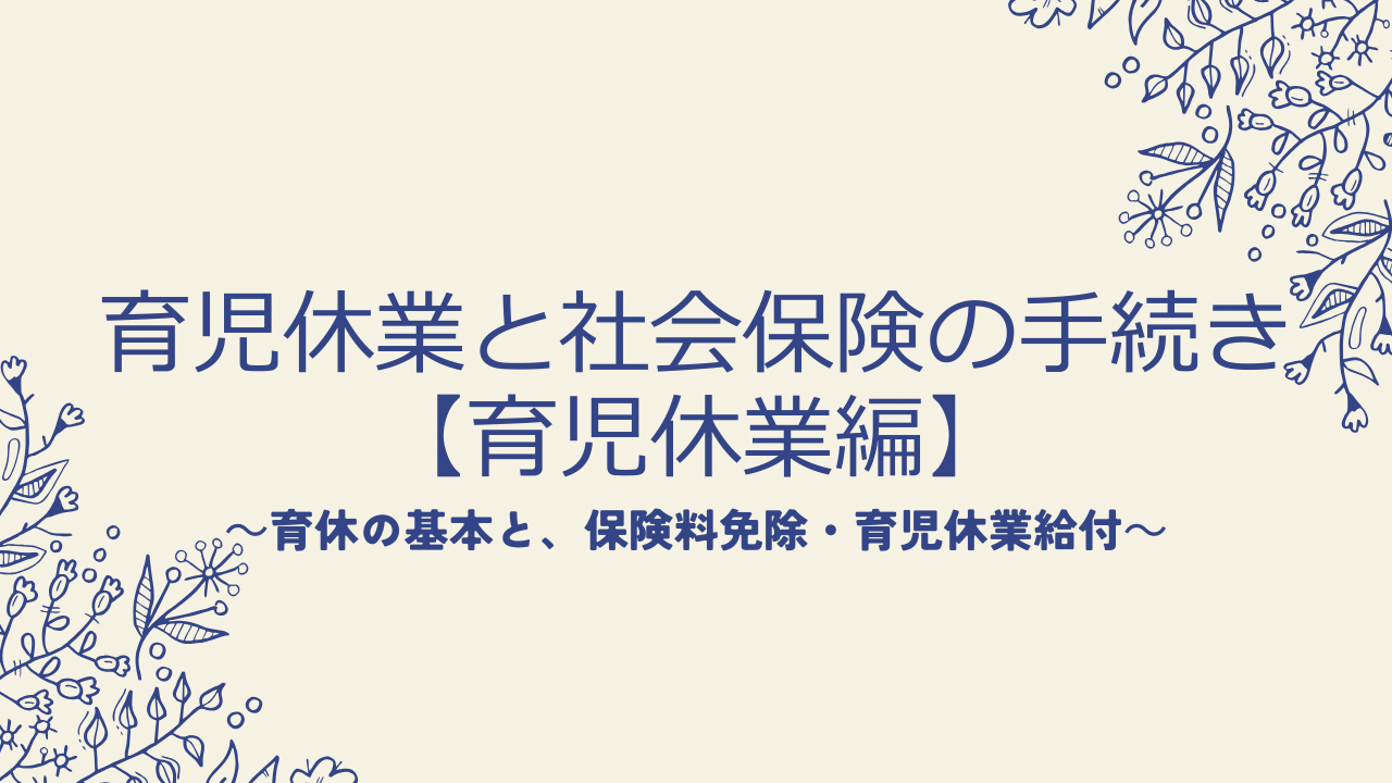 育児休業と社会保険の手続き【育児休業中編】育休の基本と、保険料免除・育児休業給付
