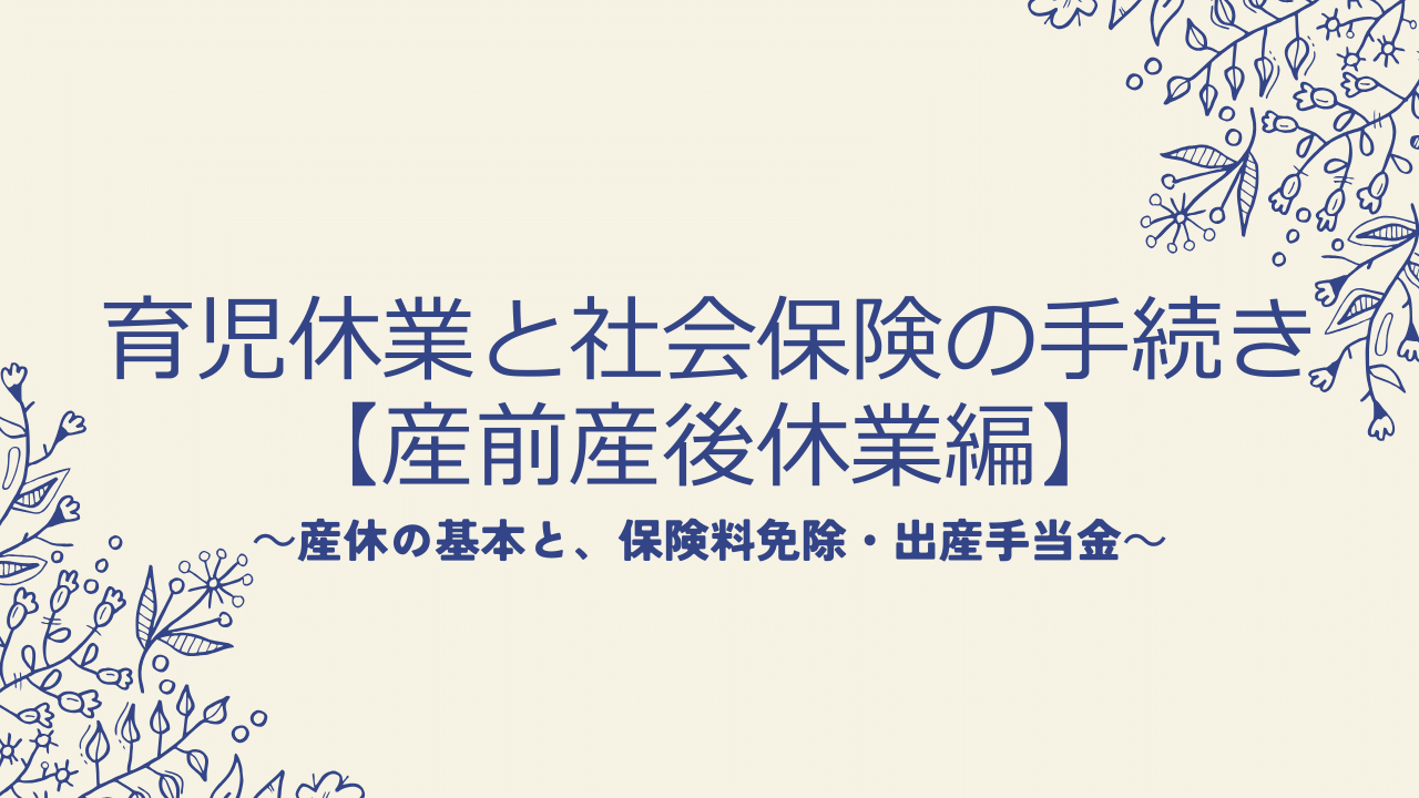 育児休業と社会保険の手続き【産前産後休業編】産休の基本と、保険料免除・出産手当金