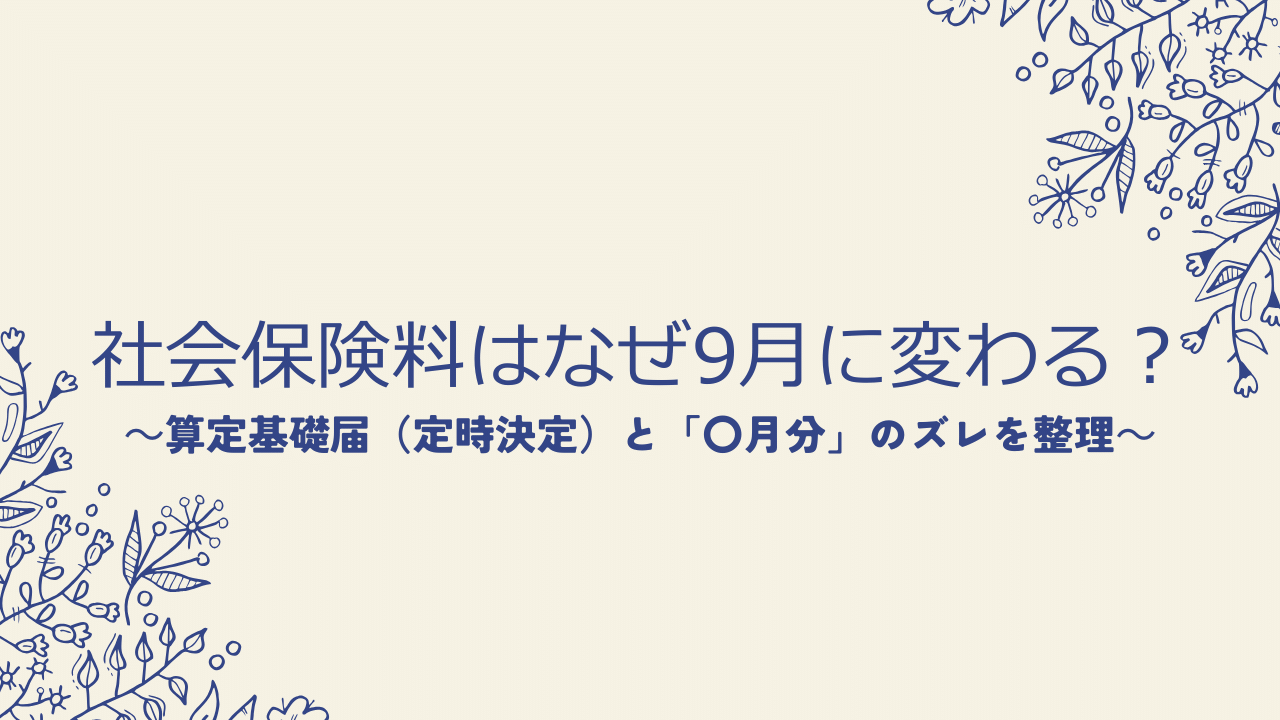 社会保険料はなぜ9月に変わる?算定基礎届(定時決定)と「〇月分」のズレを整理