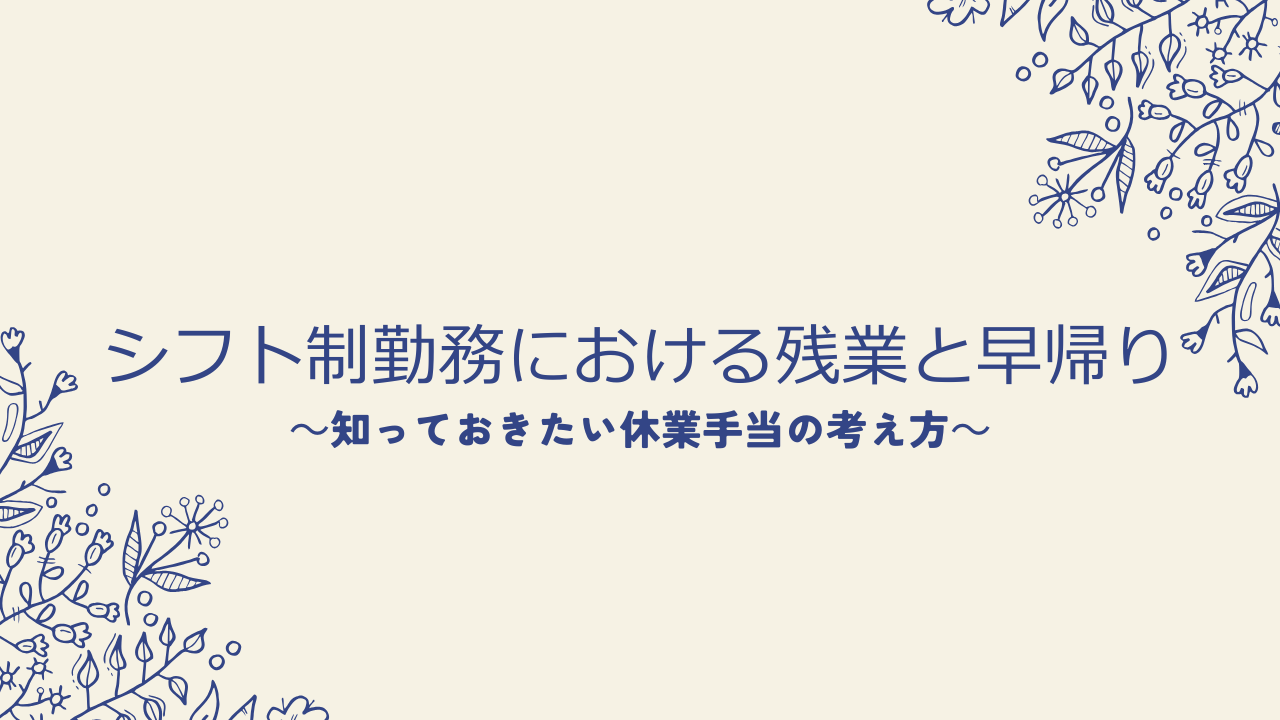 シフト制勤務における残業と早帰り|知っておきたい休業手当の考え方