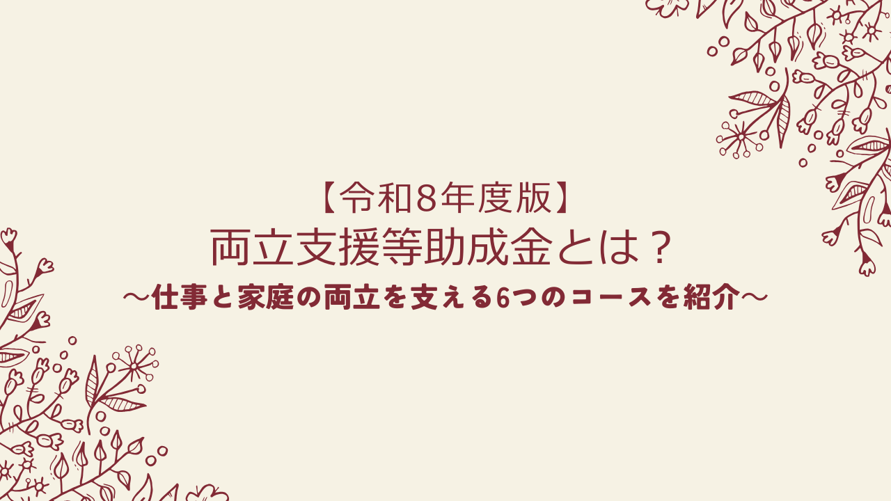 【令和8年度版】両立支援等助成金とは?仕事と家庭の両立を支える6つのコースを紹介
