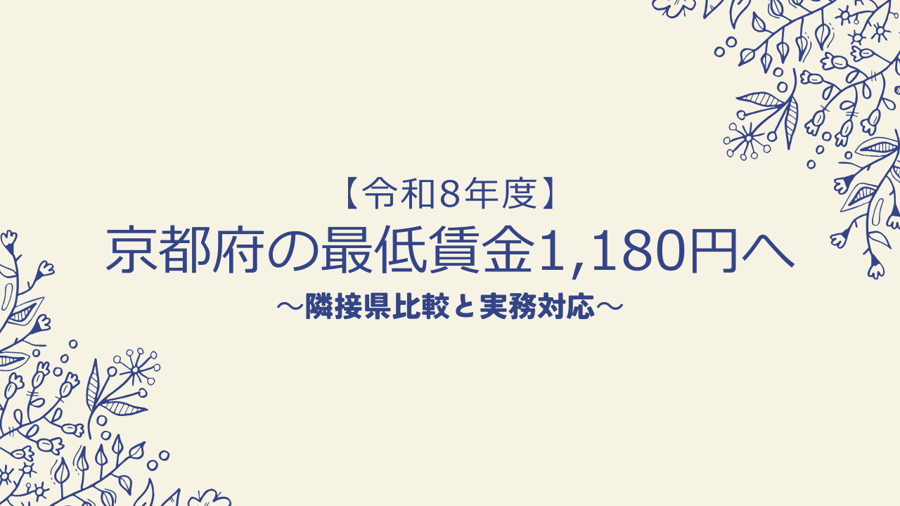 【令和8年度】京都府の最低賃金1,180円へ｜隣接県比較と実務対応