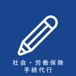 社会保険・労務手続き代行
雇用保険や労災、健康保険などの煩雑な手続にお悩みの事業主の方に変わって手続きをします。