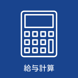 給与計算
毎月の給与計算や賞与などお困りではないですか?
本業に集中できるようにお手伝いをします。