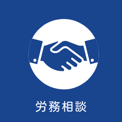 労務相談
従業員とのトラブルにお悩みではありませんか?
解決支援と予防の提案をします。