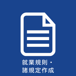 就業規則・諸規定作成
就業規則に代表される各種労務関連の諸規定の作成、見直しのお手伝いをします。