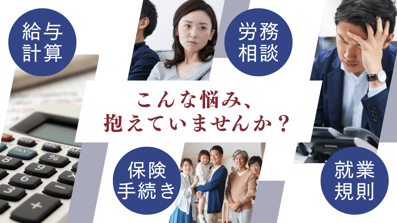 こんな悩み、抱えていませんか？ 給与計算 労務相談 保険手続き 就業規則
