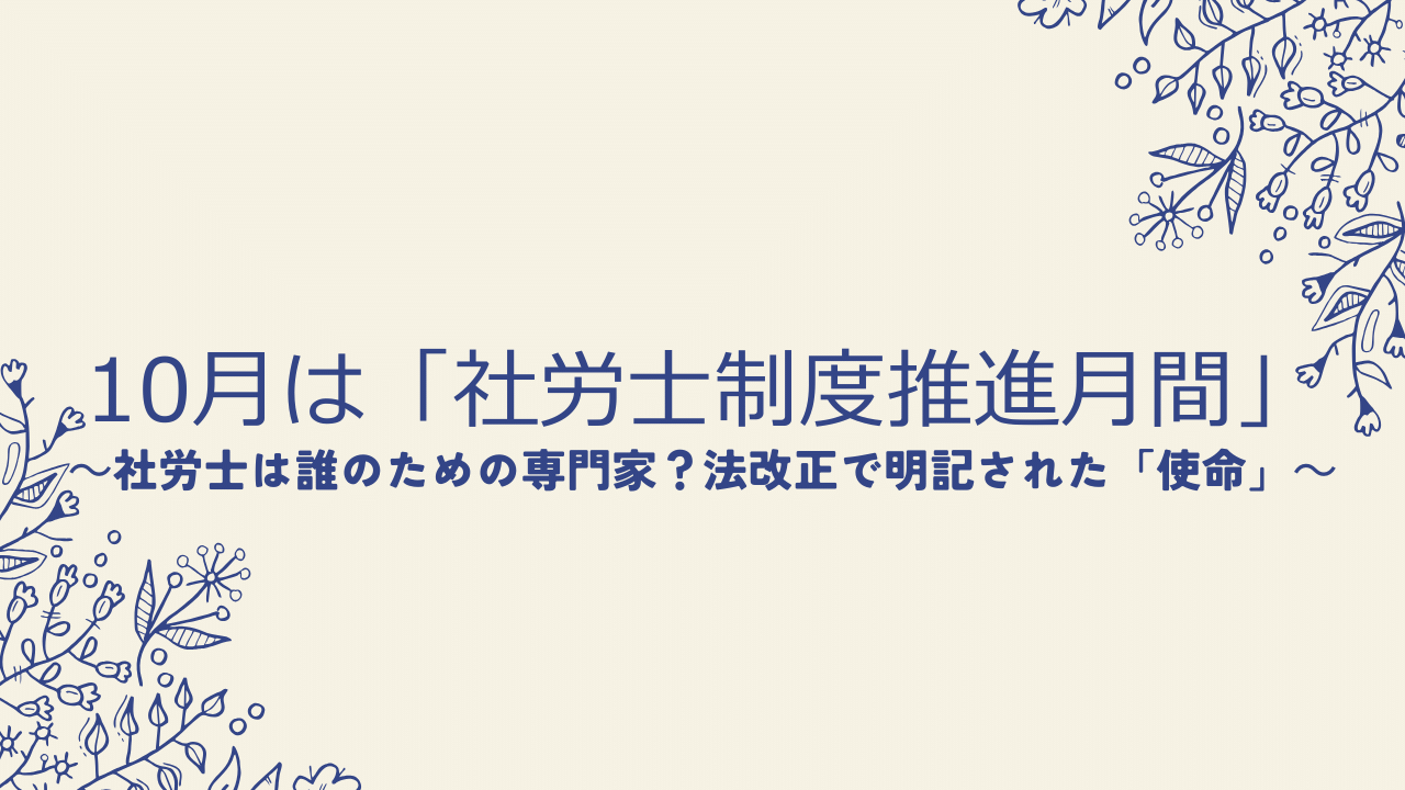 10月は「社労士制度推進月間」|社労士は誰のための専門家?法改正で明記された「使命」